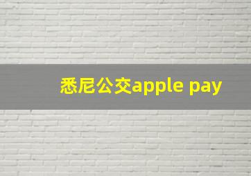 悉尼公交apple pay